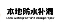 洛川本地防水（中讯网）